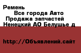 Ремень 84015852, 6033410, HB63 - Все города Авто » Продажа запчастей   . Ненецкий АО,Белушье д.